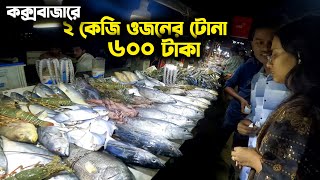 Cox Bazar Vlog  Coxs Bazar Street Food  কম টাকায় তাজা সামুদ্রিক মাছ  Low Budget Coxs Bazar Tour [upl. by Bobker789]