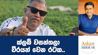 ක්ලබ් වසන්තලා වීරයන් වෙන රටක  Rasika Jayakody  Yureshani Getaraluwa [upl. by Enyedy234]