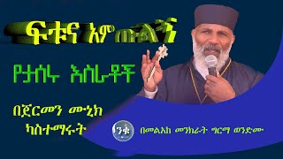 ፍቱና አምጡልኝ  በጀርመን ሙኒክ ካስተማሩት የታሰሩ እስራቶች Memehir Girma Wondimu subescribenow [upl. by Selmner]