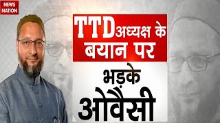 TTD अध्यक्ष का नया फरमान Asaduddin Owaisi फिर काट रहे बवाल  PM Modi  Latest News  News Nation [upl. by Nikal]