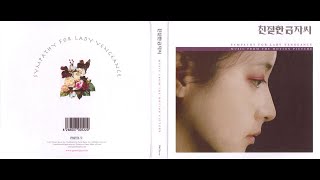 최승현／Choi Seunghyun 『친절한 금자씨／Sympathy for Lady Vengeance』Music from the Motion Picture 2005 [upl. by Betta757]