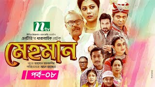 Mehman  মেহমান  EP 08  Tanzika  Aparna  Ejajul  Babu  Sazu  Bangla Drama Serial [upl. by Humfried]