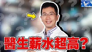 醫生薪水真的非常高  蒼藍鴿評評理EP82 [upl. by Inna]