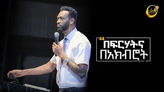 በፍርሃትና በአክብሮት  እውነተኛ አምልኮ 8  ነብይ ዘነበ ግርማ  Prophet Zenebe  Halwot Emmanuel United Church 2023 [upl. by Flore]