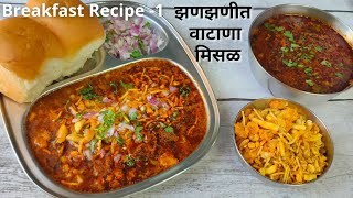 झणझणीत मिसळ पाव  Vatana Misal Pav Recipe in Marathi  Misal Pav  मिसळ पाव [upl. by Sinnej]