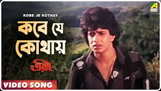 Kobe Je Kothay  Troyee  Bengali Movie Song  Mithun Debashree [upl. by Anelra]