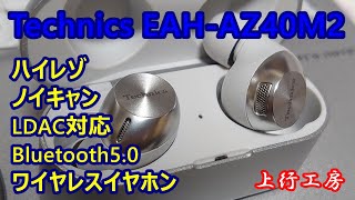 Technics EAHAZ40M2 LDAC対応 Bluetooth50 ハイレゾ ノイキャン ワイヤレスイヤホン LDACをサポートしたTechnicsの心意気にしびれる  上行工房 [upl. by Amsirp]