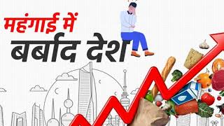 Bad Impact of Devaluation of Indian Currency  Hindi [upl. by Znerol679]