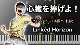 【ピアノ楽譜】心臓を捧げよ！  Linked Horizon（ソロ中級〜上級） TVアニメ『進撃の巨人』OP [upl. by Salb648]