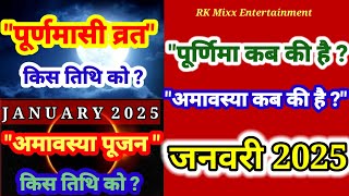 जनवरी 2025 में पूर्णिमा कब है जनवरी 2025 में अमावस्या कब है January 2025 Amavasya and Purnima Date [upl. by Andrews742]