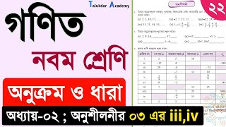 Class 9 math solution 2024  math chapter 2 Part 22  ৯ম শ্রেনি গনিত ২য় অনুশীলনী অনুক্রম ও ধারা [upl. by Aivyls]