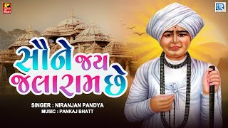 Saune Jai Jalaram Chhe  Jalaram Bapa Bhajan  સૌને જય જલારામ છે  Jalaram Jayanti Special 2022 [upl. by Ycul]