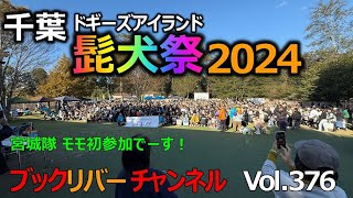 髭犬祭2024 モモ初参加の巻 Vol376 [upl. by Hathcock]