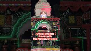 Chhatar jatra datemanikeswari। ୧୧ ଅକ୍ଟୋବର ୨୦୨୪ ଛତର ଯାତ୍ରା।shorts [upl. by Lepine]