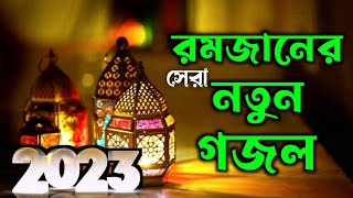 romjaner new gojol gazal romjaner gojol 2023 romjaner gojol ramzan gazal 2023 saler notun gojol [upl. by Haney]