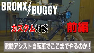 【前編】BRONX buggy ブロンクスバギー をここまでカスタムしてみたら、オシャレな電動アシストになりました！ bronxbuggy bronx ファットバイク 電動アシスト自転車 [upl. by Eneirda]