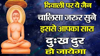 दिवाली पर ये जैन चालीसा सुने आपके सभी दुःख दूर होंगे Dil Ko Chhu jayega Jain Chalisa [upl. by Aeslek]