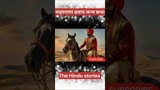 माहाराणा प्रताप जन्म गाथा the story of Maharana Pratap [upl. by Evilc]