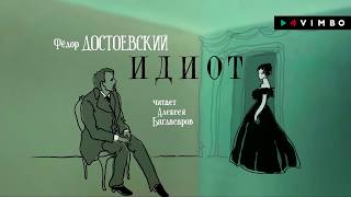 ФЕДОР ДОСТОЕВСКИЙ «ИДИОТ»  аудиокнига Фрагмент Читает Алексей Багдасаров [upl. by Lenneuq]