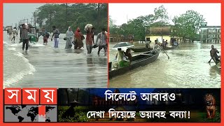 এসএসসি পরীক্ষা পেছানোর দাবি সিলেটবাসীর   SSC Exam  Sylhet Flood Update  Somoy TV [upl. by Naaitsirhc]