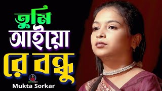 তুমি আইয়ো রে বন্ধু  মুক্তা সরকার  Mukta Sorkar [upl. by Decato]