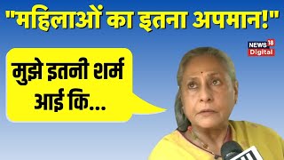 Manipur Viral Video पर गुस्से में हैं Jaya Bachchan महिला सुरक्षा पर कही बड़ी बात। Breaking News [upl. by Gordie994]