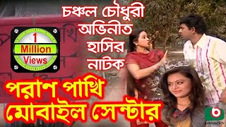 Bangla Comedy Natok  Pran Pakhi Mobile Center  Chanchal Chowdhury Mimo Momota Rohmot Ali [upl. by Barry672]