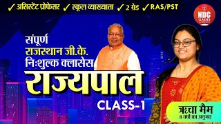 Rajasthan Gk Free Classes  Class1 Part1  राज्यपाल  Richa Mam [upl. by Savil]