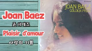 LPVinyl 💌 Joan Baez quot Plaisir damourquot💌 존 바에즈quot 사랑의 기쁨quot 이 밤에 마치 천국에 자장가를 듣는 것 같은 느낌을💤💤 [upl. by Magas57]