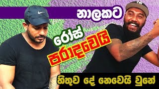 Nalaka Kalamulla VS Rose Alagiyawanna  Challenge  2019 [upl. by Marice]