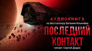 Евгений Ильичёв ПОСЛЕДНИЙ КОНТАКТ Аудиокнига Фантастика Триллер [upl. by Lindsy]