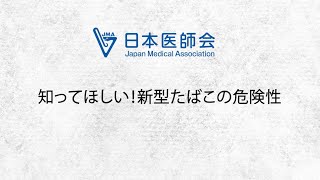 日本医師会シンポジウム「知ってほしい！新型たばこの危険性」 [upl. by Esra728]