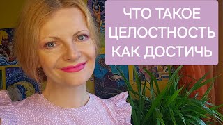 Что такое целостность Как ее достичь [upl. by Ikilisav]