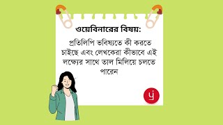 বিষয়  প্রতিলিপি ভবিষ্যতে কী করতে চাইছে এবং লেখকেরা কীভাবে এই লক্ষ্যের সাথে তাল মিলিয়ে চলতে পারেন [upl. by Narag]