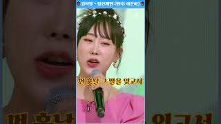 🌹 김의영  당신께만 원곡 이은하 🌹  감성을 담은 사랑의 트롯 발라드 [upl. by Fondea]