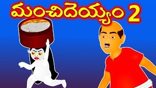 దెయ్యం స్నేహం  Moral Stories Telugu Kathalu  Panchatantra Kathalu  Neethi Kathalu [upl. by Asta343]