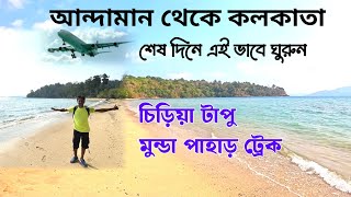 Andaman Tour from Kolkata  Andaman nicobar island  Andaman to Kolkata Flight  Andaman Tour 2024 [upl. by Tish]