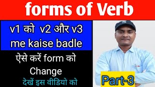 Verb क्रिया  forms of verb क्रिया के v1 form को v2 और v3 कैसे बनायें [upl. by Assile]