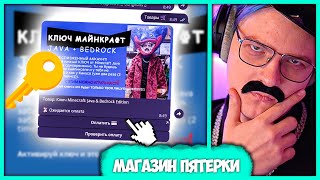 Пятёрка открыл Магазин Ключей для Майнкрафта 🔑 Магазин Игр от Пятёрки Нарезка стрима ФУГА TV [upl. by Ul]