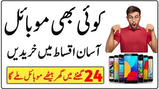 Buy Mobile on Installment online  Installment Mobile in Pakistan  Mobile Phone on Installment [upl. by Lemraj]