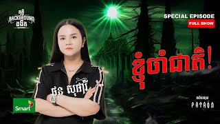 ខ្ញុំចាំជាតិ  Full Special EP Season 4  តុភ្លឺ Background ងងឹត [upl. by Ehsrop]