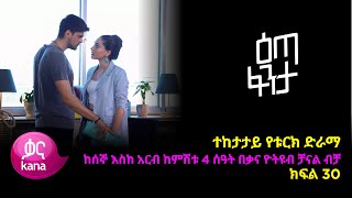 እጣ ፈንታ ክፍል 30  Eta Fenta epsiode 30 [upl. by Edsel]