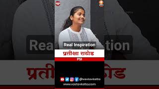 Real Motivation  PSI Pratiksha Rathod psi shorts mpsc motivation viral reels motivation [upl. by Karlotte]