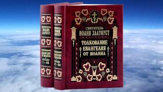 Ч2 свт Иоанн Златоуст  Толкование на Евангелие от Иоанна [upl. by Lemart]