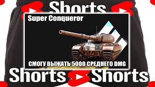 Super Conqueror как Делать 5000 l 4000 l 0000 Dmg shorts [upl. by Hasseman]