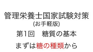 お手軽版 「第1回 糖質の基本」【管理栄養士 国家試験対策】国家試験 管理栄養士 管理栄養士国家試験 グルコース 看護師 保健師 薬剤師 [upl. by Latrena285]