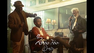 ወግዳይት Wegdayit  እንዳለሁ አለሁ Endalehu Alehu Official Music Video [upl. by Berni]