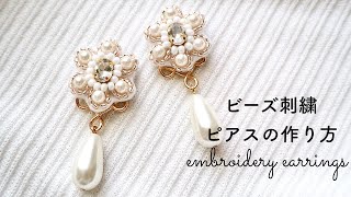 ビーズ刺繍ピアスの作り方embroideryearrings [upl. by Terena70]