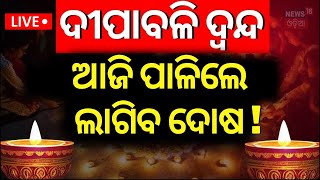 Live କେଉଁ ଦିନ ପାଳିବେ ଦୀପାବଳି Diwali 2024 DateDiwali Confirm Date 2024Diwali 2024 Date Confusion [upl. by Naoma]