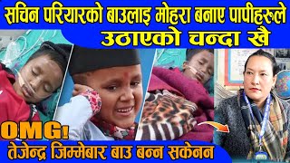 सचिन परियारको बाउ तेजेन्द्रलाई मोहरा बनाए यी पापिहरुलेअन्जना Sachin Pariyar News BG TV [upl. by Gorga278]